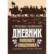 Постер книги Дневник полкового священника