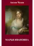 Антон Чехов - Марья Ивановна