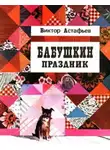 Виктор Астафьев - Бабушкин праздник