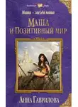 Анна Гаврилова - Маша и Позитивный мир