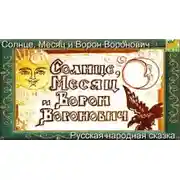 Постер книги Солнце, Месяц и Ворон Воронович