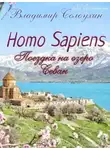 Владимир Солоухин - Homo sapiens. Поездка на озеро Севан