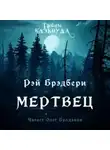 Рэй Брэдбери - Мертвец