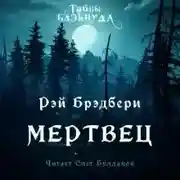 Постер книги Мертвец