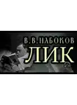 Владимир Набоков - Лик