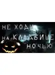 Виктор Бердянский - Ночь на Хеллоуин