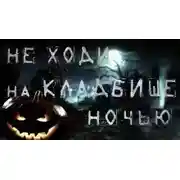 Постер книги Ночь на Хеллоуин