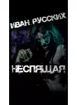  Иван Русских - Неспящая
