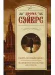 Дороти Л. Сэйерс - Неприятности в клубе «Беллона»