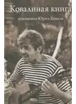 Автор Неизвестен - Ковалиная книга. Вспоминая Юрия Коваля