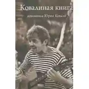 Постер книги Ковалиная книга. Вспоминая Юрия Коваля