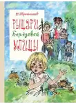 Юрий Третьяков - Рыцари Берёзовой улицы