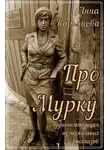 Анна Кирьянова - Про Мурку