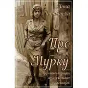 Постер книги Про Мурку