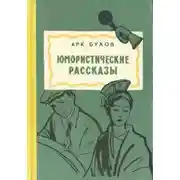 Постер книги Рассказы