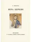 Христос Яннарас - Вера Церкви