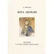 Постер книги Вера Церкви