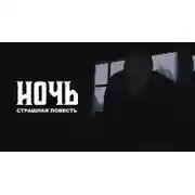 Постер книги Ночь