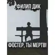 Постер книги Фостер, ты мёртв!