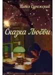 Павел Сурожский - Сказка любви