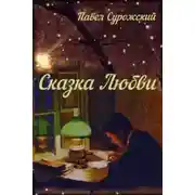 Постер книги Сказка любви