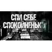 Постер книги Спи себе спокойненько!