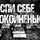 Екатерина Апрельская - Спи себе спокойненько!