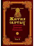 Димитрий Ростовский - Жития святых. Месяц октябрь