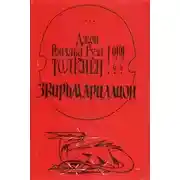 Постер книги Звирьмариллион