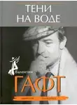 Валентин Гафт - Тени на воде