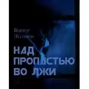 Постер книги Над пропастью во лжи