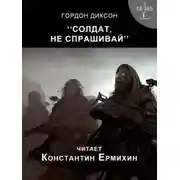 Постер книги Солдат, не спрашивай