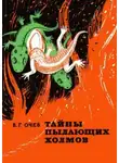 Виталий Очев - Тайны пылающих холмов