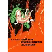 Постер книги Тайны пылающих холмов