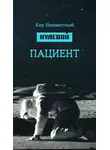 Кир Неизвестный - Нулевой пациент