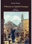 Антон Чехов - В Москве на Трубной площади