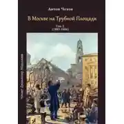 Постер книги В Москве на Трубной площади