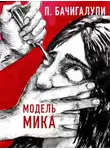 Паоло Бачигалупи - Модель Мика