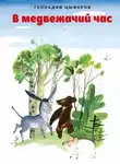 Цыферов Геннадий - В медвежачий час