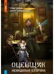 Григорий Шаргородский - Невидимая сторона