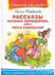 Ирина Пивоварова - Рассказы Павлика Помидорова, брата Люси Синициной