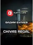 Вадим Булаев - Chivas Regal