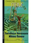  Станислав Лем - Путешествие двадцать второе