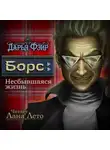 Дарья Фэйр - Борс: Несбывшаяся жизнь