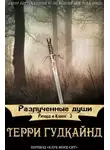 Терри Гудкайнд - Разлученные души