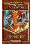 Сергей Карелин - Темный Бог