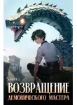 Findroid - Возвращение демонического мастера. Книга 2