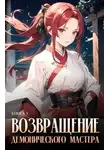 Findroid - Возвращение демонического мастера. Книга 3