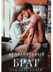 Саманта Аллен - Неправильный брат