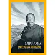 Постер книги Моя страна и мой народ
